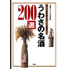 うわさの名酒２００選　酒マニアが舌で集めたおいしい日本酒ガイド