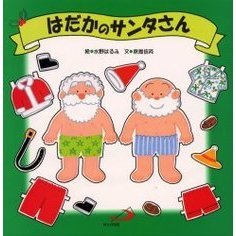 はだかのサンタさん