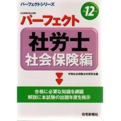 パーフェクト社労士社会保険編　平成１２年版