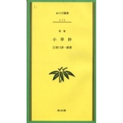小草抄　歌集