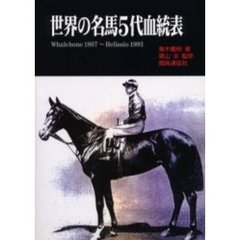 世界の名馬５代血統表　Ｗｈａｌｅｂｏｎｅ　１８０７～Ｈｅｌｉｓｓｉｏ　１９９３