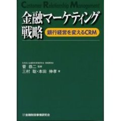 金融マーケティング戦略　銀行経営を変えるＣＲＭ