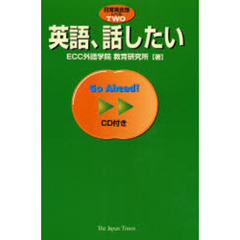 英語、話したい