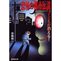 恐怖の都市伝説子どもが消える！