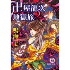 卍屋竜次地獄旅