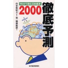 徹底予測　９０分で読む日本経済　２０００