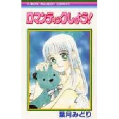 ロマンティックしよう！