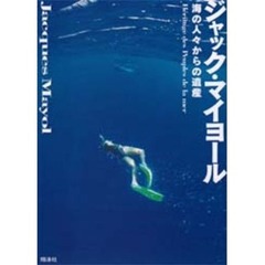 海の人々からの遺産