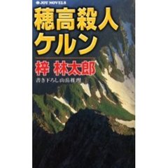 穂高殺人ケルン