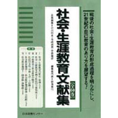 社会・生涯教育文献集１　全１０巻＋別冊１