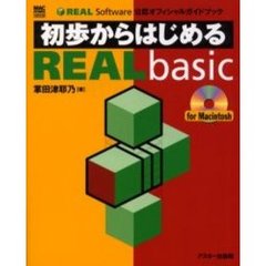 初歩からはじめるＲＥＡＬｂａｓｉｃ