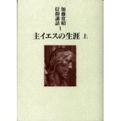 加藤常昭信仰講話　１　主イエスの生涯　上
