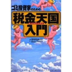 ゴミ投資家のための税金天国入門