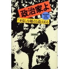 政治家よ　「不信」を越える道はある