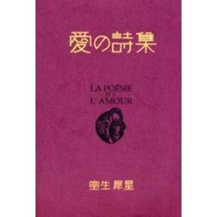 愛の詩集