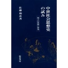 中世社会思想史の試み　地下の思想と営為