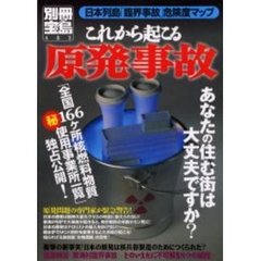 これから起こる原発事故　あなたの住む街は大丈夫ですか？