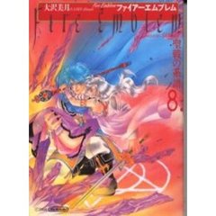 ファイアーエムブレム　聖戦の系譜　　　８