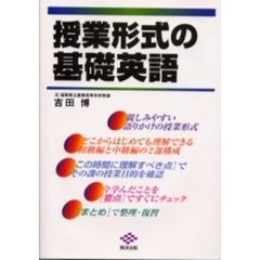 授業形式の基礎英語