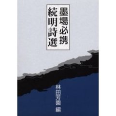 墨場必携続明詩選