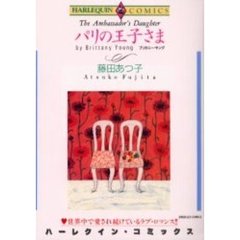 パリの王子さま