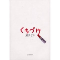 くちづけ