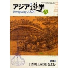アジア遊学　Ｎｏ．１１　（特集）『清明上河図』をよむ