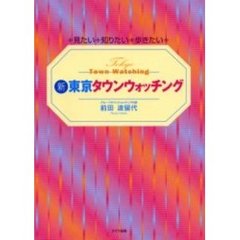 新・東京タウンウォッチング