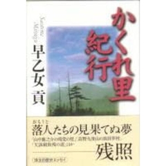 かくれ里紀行