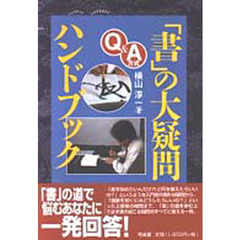「書」の大疑問ハンドブック　Ｑ＆Ａ方式