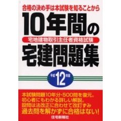 １０年間の宅建問題集　宅地建物取引主任者資格試験　平成１２年版