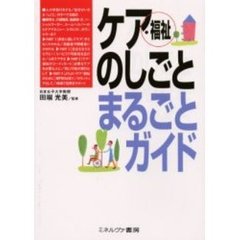 ケア・福祉のしごとまるごとガイド