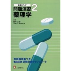 基礎力アップ問題演習　２　薬理学