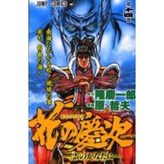 花の慶次　　１４