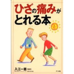 ひざの痛みがとれる本