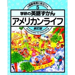 学研の英語ずかん　国際理解に役立つ　５　Ｇａｔｅｗａｙ　ｔｏ　Ｅｎｇｌｉｓｈ　新訂版　アメリカンライフ