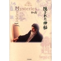 隠された神秘