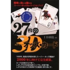 ２７枚の３Ｄオッズ・カード