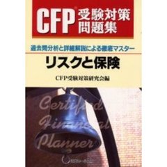 ＣＦＰ受験対策問題集リスクと保険　過去問分析と詳細解説による徹底マスター
