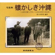 懐かしき沖縄　山崎正董らが歩いた昭和初期の原風景　写真集