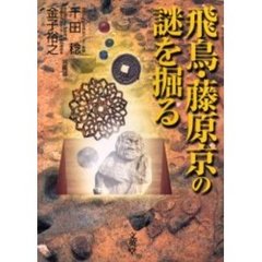 飛鳥・藤原京の謎を掘る