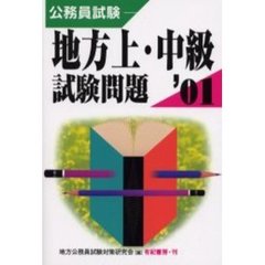 公務員試験地方上・中級試験問題　２００１年版