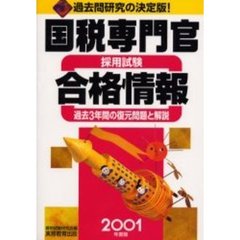国税専門官採用試験合格情報　過去３年間の復元問題と解説　２００１年度版