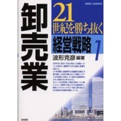 ２１世紀を勝ち抜く経営戦略　１　卸売業