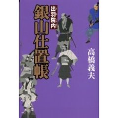 出羽院内銀山仕置帳