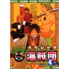ＧＯＭＥ２海賊団（パイレーツ）　４