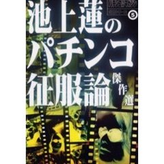 池上蓮のパチンコ征服論傑作選