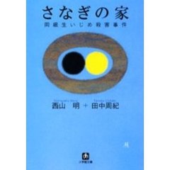 さなぎの家　同級生いじめ殺害事件