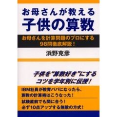 お母さんが教える子供の算数　お母さんを計算問題のプロにする９８問徹底解説！