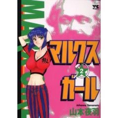 マルクスガール　　　２